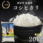 2025年産 コシヒカリ精米20kg