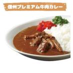 信州プレミアム牛肉カレー シチューセット