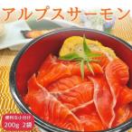 fu.... налог [ юг Shinshu производство ] Alps salmon ( блок ) 200g×2 пакет Nagano префектура высота лес блок 