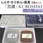 しらす ちりめん 佃煮3色セット 黒潮 KUROSHIO
