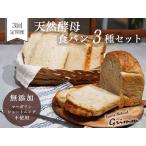 天然酵母食パン3種セット パンパンパンパン