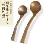 木製 利き手スプーン 右利き用 2本セット