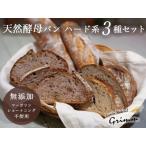 ハード系パンセット 3種