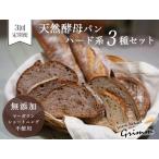 ハード系パンセット 3種