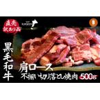 産黒毛和牛肩ロース不揃い切り落とし焼肉