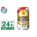 ふるさと納税 a16-182　サッポロ 生ビール ナナマル 350ml×24本 静岡県焼津市