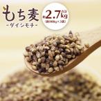 ダイシモチ もち麦 900g×3袋