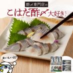 こはだ酢〆大好きセット3種 H021-115