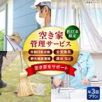空き家 空き家管理サービス 年3回プラン