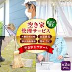 空き家 空き家管理サービス 年2回プラン