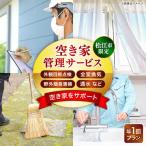 空き家 空き家管理サービス 年6回プラン