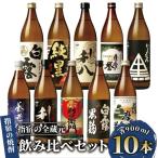 芋焼酎 指宿の全蔵元 10銘柄 飲み比べ 900ml×10本