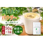 青パパイアパウダー 50g×1袋