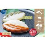 べこ餅 2種セット 黒糖 よもぎ 1パック2個入り