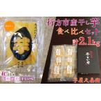 ふるさと納税 行方市産干し芋食べ比べセット(芋屋久兵衛×なめがたさんちのほしいも)2.1kg｜いも 芋 さつまいも サツマイモ 干し芋 ほしいも.. 茨城県行方市