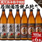 b0-012 白若潮 黒若潮 900ml×6本セット