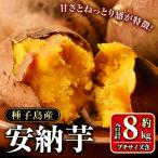 安納芋 さつまいも 計8kg