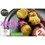 冷凍焼きいも 合計2kg
