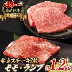 牛肉ステーキ モモ ランプ 総計1.2kg