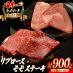 牛肉ステーキ リブロース モモ 総計900g