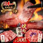 牛肉焼肉 モモ 上カルビ 総計900g 牛肉