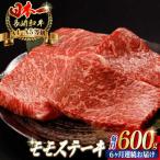 モモステーキ 600g