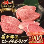 ヒレ イチボ ランプ 総計900g 150g×6枚