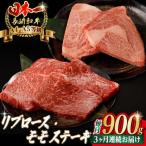 リブロース モモステーキ 総計900g 150g×6枚