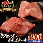 リブロース モモステーキ 総計900g 150g×6枚