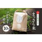 四国 森の国まつののお米 まっさら米 コシヒカリ精米10kg