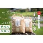 四国 森の国まつののお米 まっさら米 コシヒカリ精米5kg+玄…