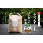 四国 森の国まつののお米 まっさら米 コシヒカリ精米30kg