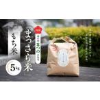 四国 森の国まつののお米 まっさら米 もち米5kg