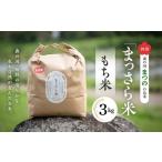 四国 森の国まつののお米 まっさら米 もち米3kg