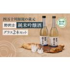 野武士 純米吟醸 720ml ペアグラスセット