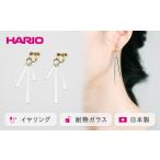 HARIO イヤリング リリー シリーズ アクセサリー