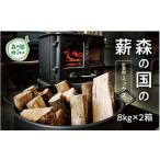 ふるさと納税 森の国の薪(針葉樹ミックス)約8kg×2箱◇ | 薪 まき 広葉樹 ストーブ グランピング 焚き火 キャンプ カシ クヌギ 8kg 16kg .. 愛媛県松野町