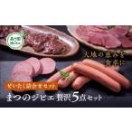 まつのジビエ ぜいたく詰合せセット◇