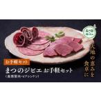 ふるさと納税 まつのジビエ お手軽セット（鹿燻製肉・ビアシンケン）◇｜ジビエ 鹿 しか シカ 鹿肉 ビアシンケン 燻製 珍しい グランピング キャ.. 愛媛県松野町