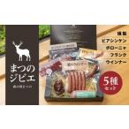 まつのジビエ 鹿肉の加工品セット 燻製 ビアシンケン