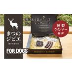 まつのジビエ FOR DOGS 燻製 ウインナー各1P