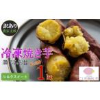 冷凍焼きいも 合計1kg