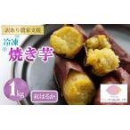 令和8年 予定 冷凍焼きいも 合計1kg