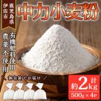 isa479 あんしん小麦粉 中力粉 約500g×4袋