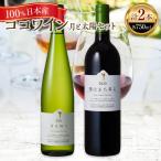 ココワイン 月と太陽セット F7Z-009