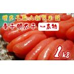 ふるさと納税 AU-018 明太子職人秘伝の味・辛子明太子(一本物)1kg 福岡県行橋市