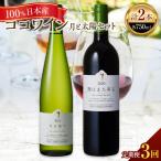 ココワイン 月と太陽セット 3ヶ月連続でお届け