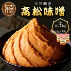高松味噌 天然醸造 3kg