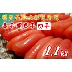 ふるさと納税 AU-020 明太子職人秘伝の味・辛子明太子切子たっぷり1.1kg 福岡県行橋市