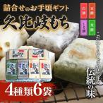 久比岐もち 餅4種類 合計6袋 詰合せのミックスセット